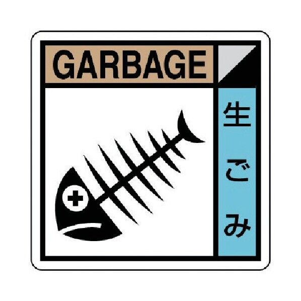 建築副産物分別標識 生ゴミ エコユニボード
