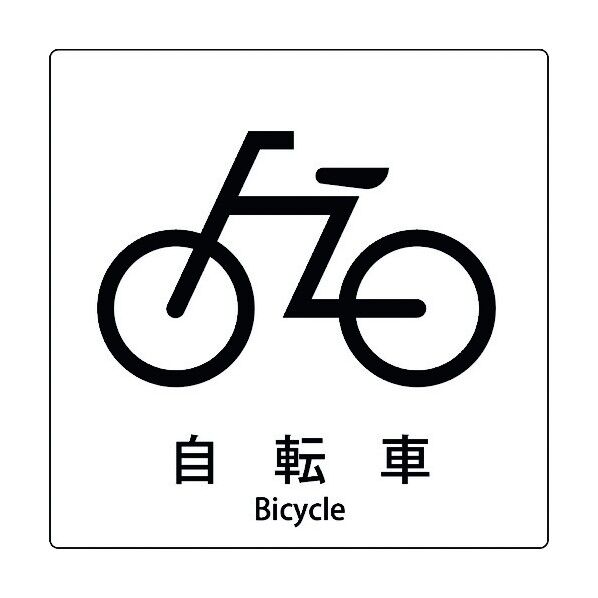 JIS標識ピクトサイン 自転車 6300001076 1枚