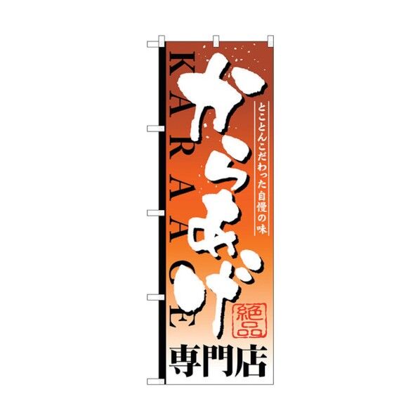 のぼり旗 からあげ専門店 No.SNB-808 W600×H1800 6300019664 1点