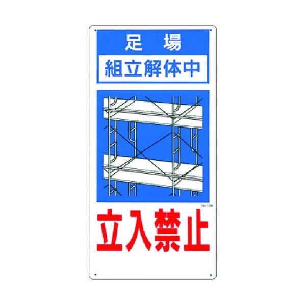 安全標識 足場組立解体中 立入禁止 13-B 1点