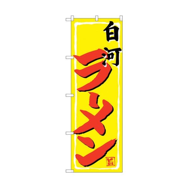 のぼり旗 白河ラーメン No.SNB-4992 W600×H1800 6300019010 1点