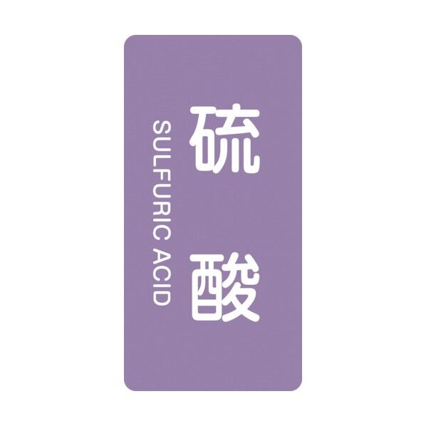 配管識別ステッカー 硫酸 HT‐602M 80×40mm 385602 10枚
