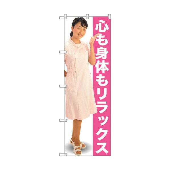 のぼり旗 心も体もリラックス 人物 No.GNB-2613 W600×H1800 6300013230 1点