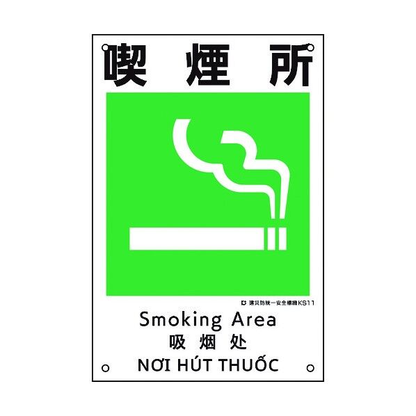 建災防統一安全標識 喫煙所 KS11 450×300mm 81011 1点