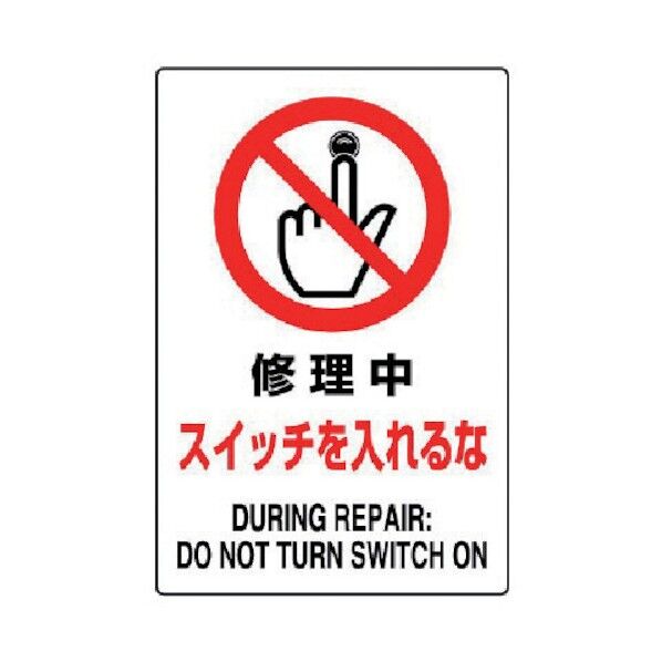 JIS規格標識修理中スイッチを入・エコユニボード・450X300 802-221 1