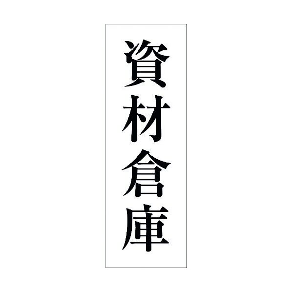 一般安全標識 G-M127 6300002089 1点