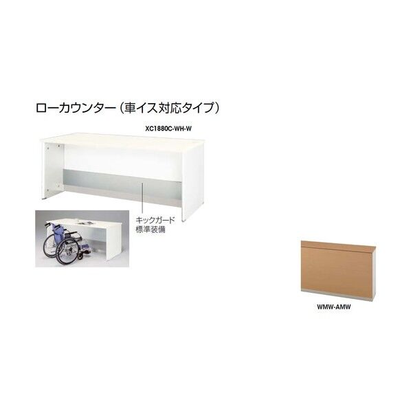 ローカウンター (車イス対応タイプ) XC1280C-WMW-AMW 1点