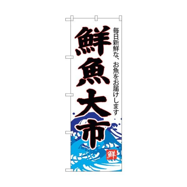 のぼり旗 鮮魚大市(白地) No.SNB-4287 W600×H1800 6300018265 1点