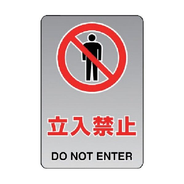 透明ステッカー（大）立入禁止 807-41A 1