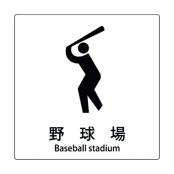 JIS標識ピクトサイン 野球場 6300001101 1枚