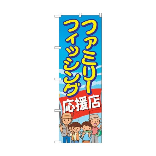 のぼり旗 ファミリーフィッシング応援店 No.GNB-2477 W600×H1800 6300013126 1点