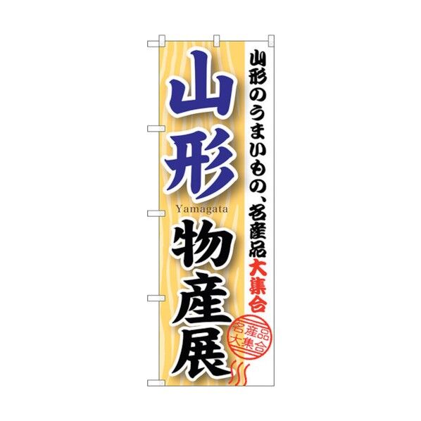 のぼり旗 山形物産展 No.GNB-1050 W600×H1800 6300011235 1点