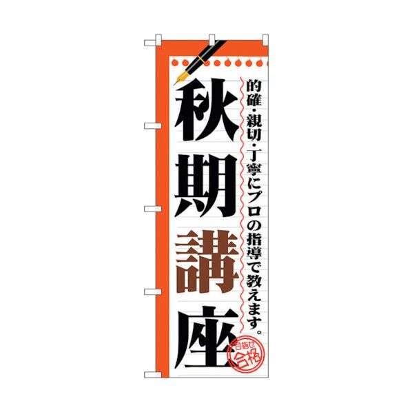 のぼり旗 秋期講座 No.GNB-1564 W600×H1800 6300012202 1点