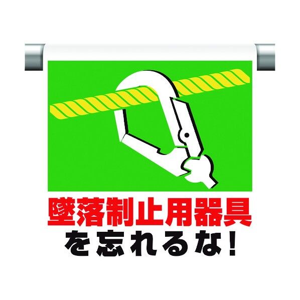 ユニット ワンタッチ取付標識 墜落制止用器具を忘れ 341-51A 1個