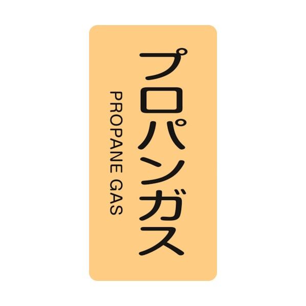 配管識別ステッカー プロパンガス HT‐704S 60×30mm 386704 10枚