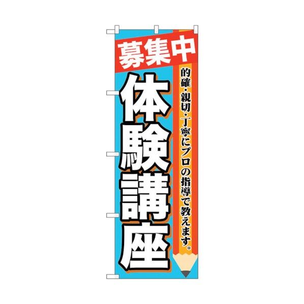 のぼり旗 募集中 体験講座 No.GNB-1584 W600×H1800 6300012224 1点