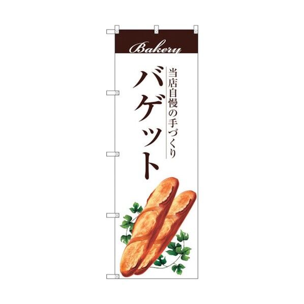 のぼり旗 バゲット No.SNB-2891 W600×H1800 6300016734 1点