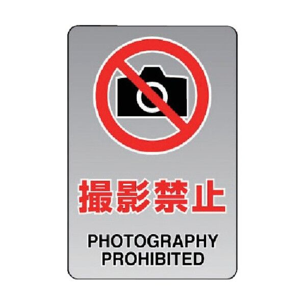 透明ステッカー(大)撮影禁止 807-53A 1