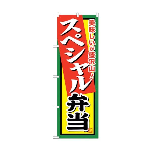 のぼり旗 スペシャル弁当 No.SNB-857 W600×H1800 6300019713 1点