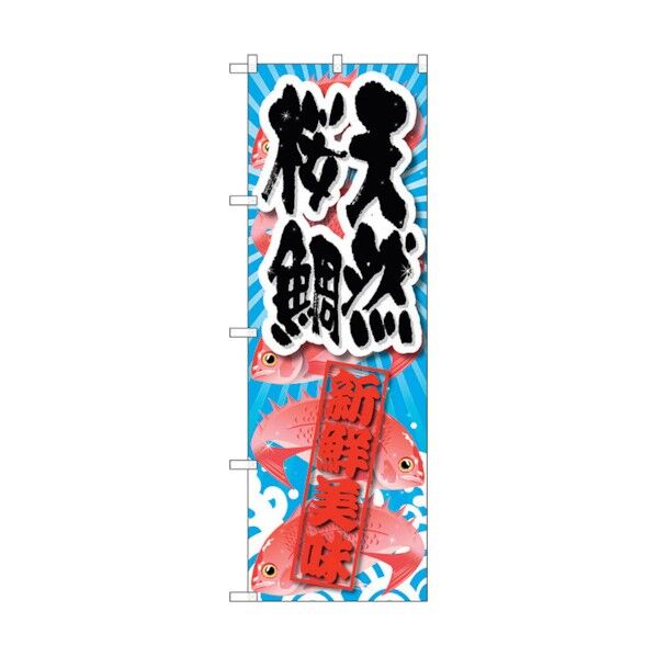 のぼり旗 天然桜鯛 新鮮美味 No.SNB-2359 W600×H1800 6300016463 1点
