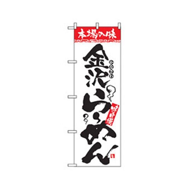 ラーメンのぼり 金沢らーめん 6300006303 1点