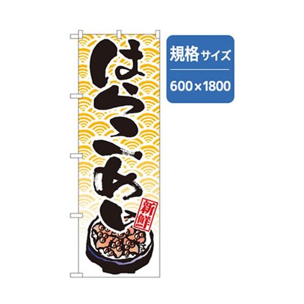 和食のぼり はらこめし 6300006598 1点