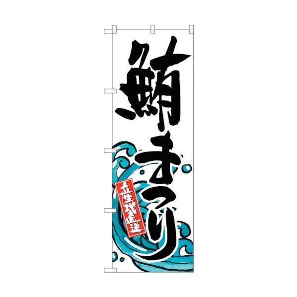 のぼり旗 鮪まつり No.SNB-1576 W600×H1800 6300016027 1点