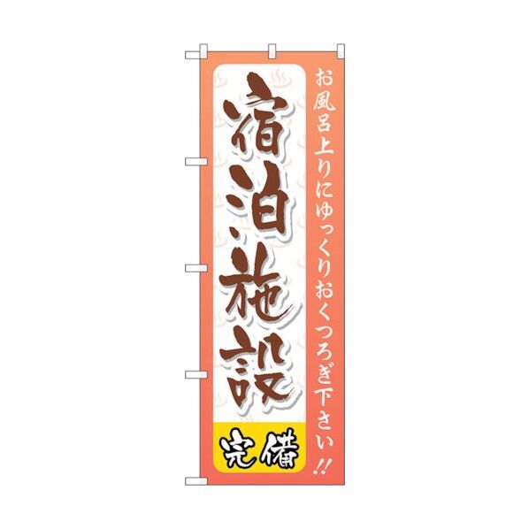 のぼり旗 宿泊施設 No.GNB-2221 W600×H1800 6300012880 1点