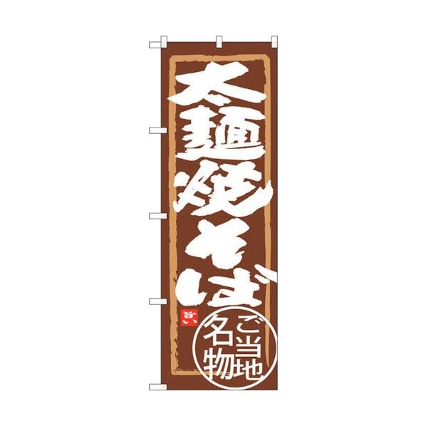 のぼり旗 太麺焼そば No.SNB-3912 W600×H1800 6300017771 1点