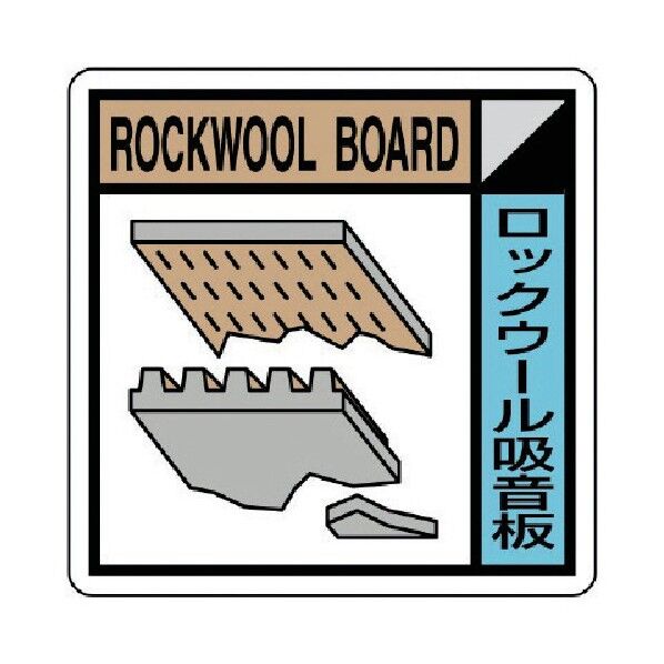 建築副産物分別標識 ロックウール吸音板 エコユニボード