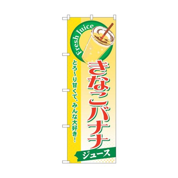 のぼり旗 きなこバナナ(ジュース) No.SNB-291 W600×H1800 6300016754 1点