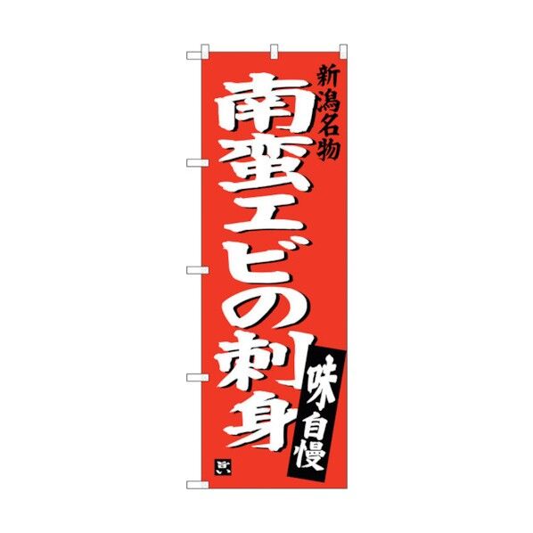 のぼり旗 南蛮エビの刺身 No.SNB-3728 W600×H1800 6300017607 1点