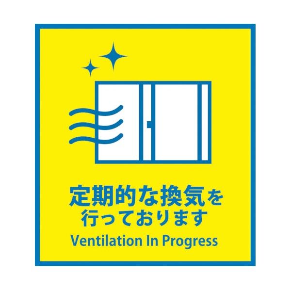 感染症対策ステッカー 定期的な換気 KST-5 6300009082 1点