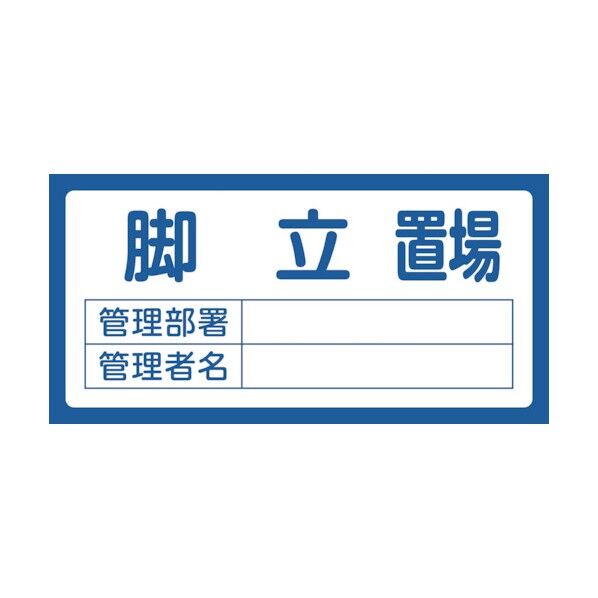 保管場所 置場標識