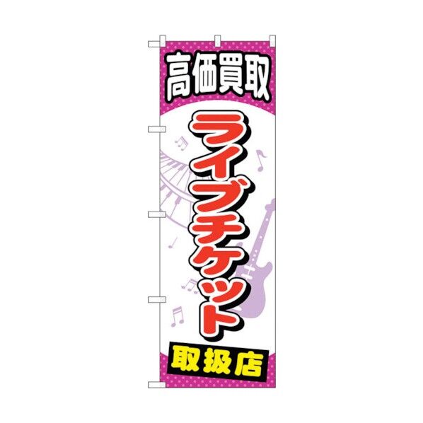 のぼり旗 ライブチケット No.GNB-2057 W600×H1800 6300012697 1点