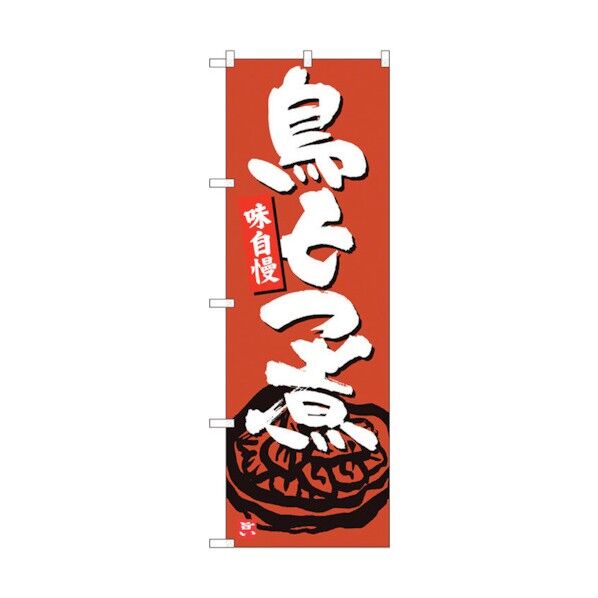 のぼり旗 鳥もつ煮 茶地 MTM No.84448 W600×H1800 6300012022 1点