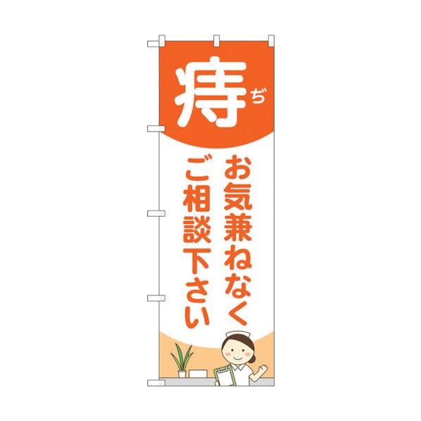 のぼり旗 痔お気兼ねな 看護師 No.GNB-4157 W600×H1800 6300014246 1点