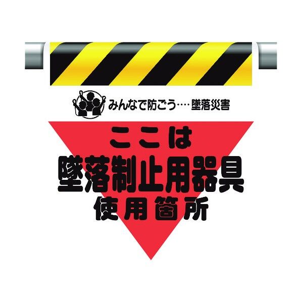 ユニット 墜落災害防止標識 墜落制止用器具使用箇所 340-03A 1個