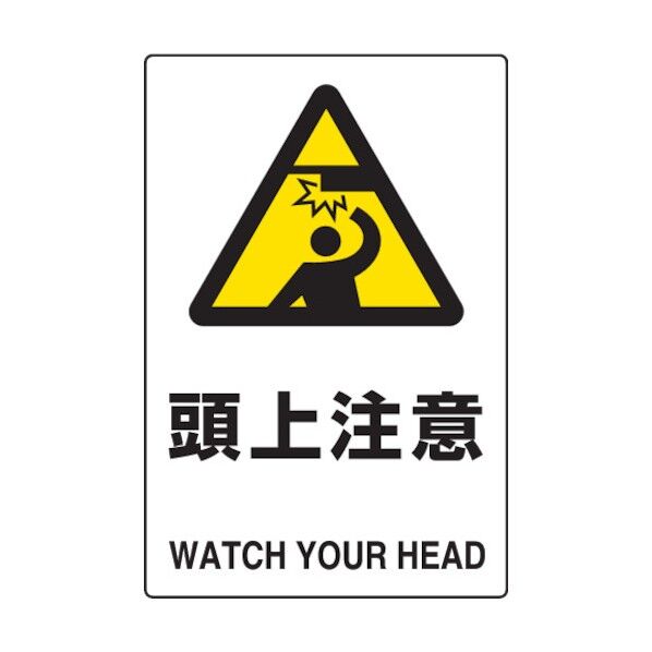 JIS規格標識頭上注意450×300mmエコユニボード 802-411 1