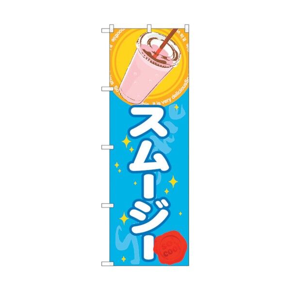 のぼり旗 スムージー(ジュース) No.SNB-306 W600×H1800 6300016902 1点