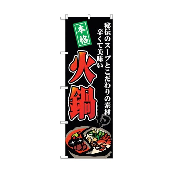 のぼり旗 火鍋 秘伝のスープ No.SNB-4769 W600×H1800 6300018775 1点