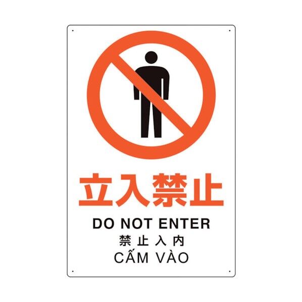 プラスチック削減標識 立入禁止 364-02 1点