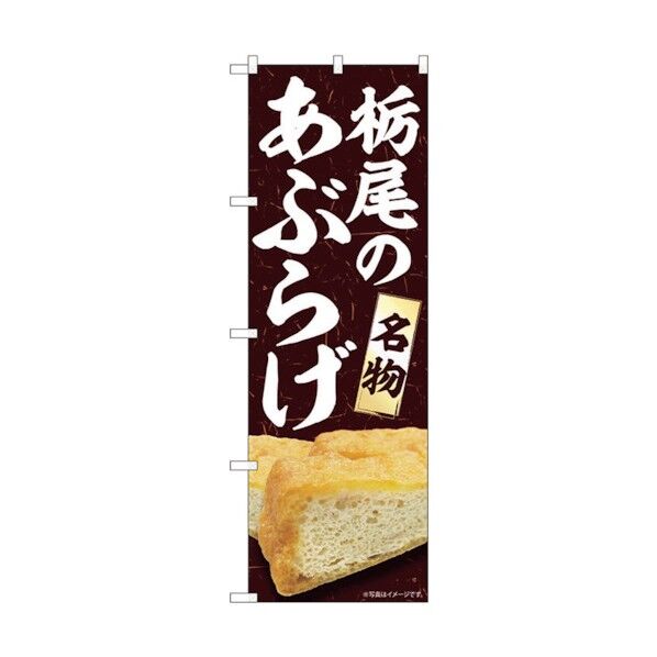 のぼり旗 栃尾のあぶらげ MTM No.84417 W600×H1800 6300011991 1点