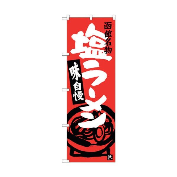 のぼり旗 塩ラーメン 函館名物 No.SNB-3631 W600×H1800 6300017501 1点