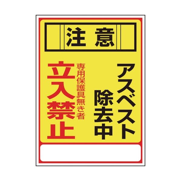 アスベスト(石綿)標識 注意・アスベスト除去中・立入禁止 アスベスト‐28 350×250mm 033028 1個