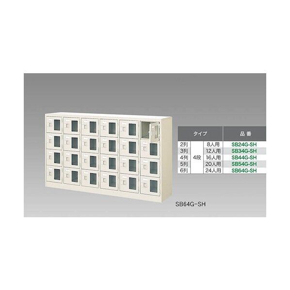 シューズボックス(20人用) SB54G-SH 1点
