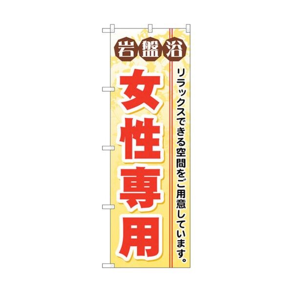 のぼり旗 岩盤浴女性専用 No.GNB-530 W600×H1800 6300014905 1点