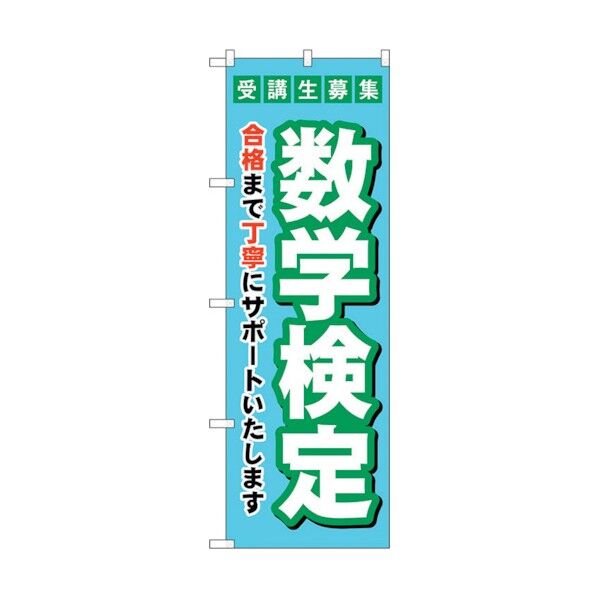 のぼり旗 受験生募集数学検定 No.GNB-4274 W600×H1800 6300014375 1点