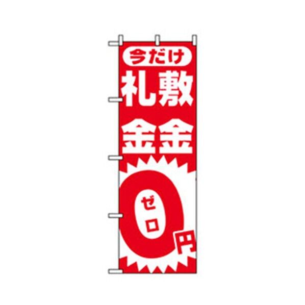 不動産のぼり 今だけ礼金敷金0円 6300007718 1点