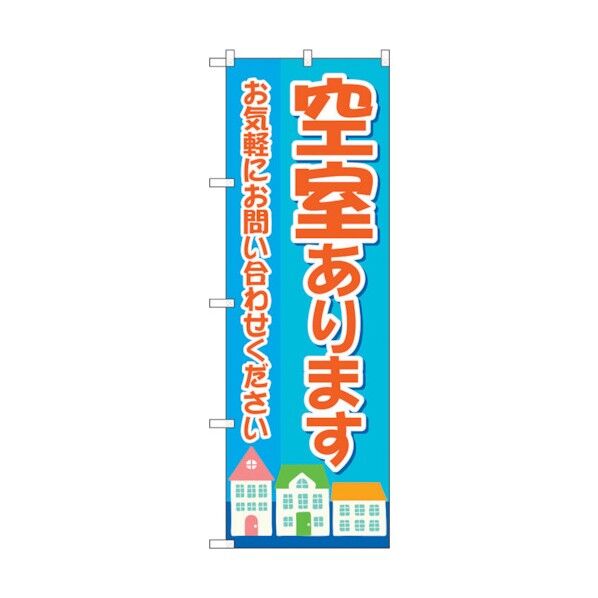 のぼり旗 空室あります 水色 家 No.GNB-4161 W600×H1800 6300014251 1点
